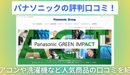 パナソニックの評判口コミ！エアコンや洗濯機など人気商品の口コミを紹介