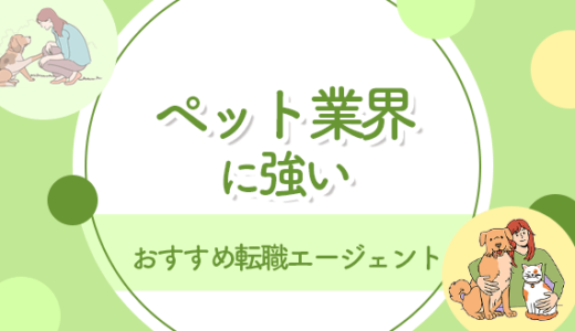 ペット業界に強いおすすめ転職エージェント10選！主な仕事内容や基本情報を紹介！