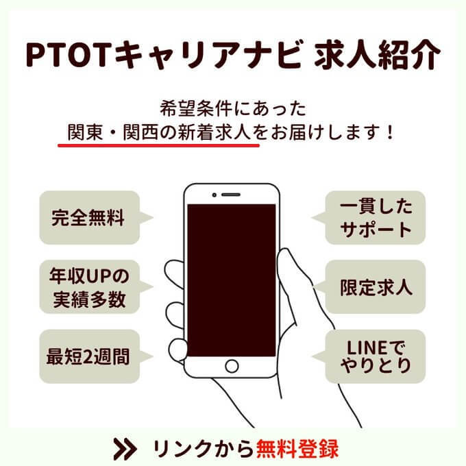 PTOTキャリアナビ