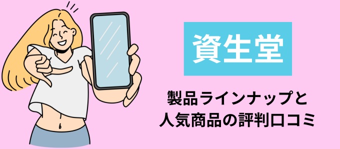 資生堂の製品ラインナップと人気商品の評判口コミ