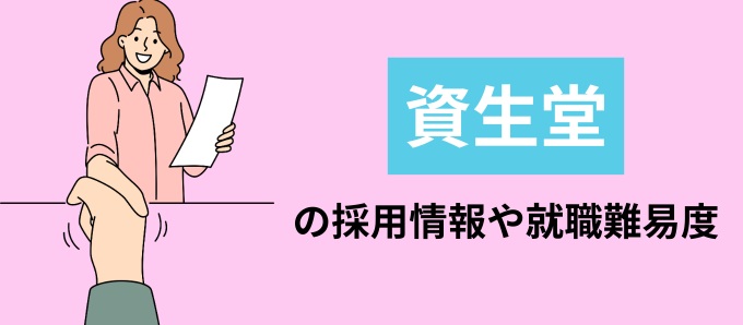 資生堂の採用情報や就職難易度