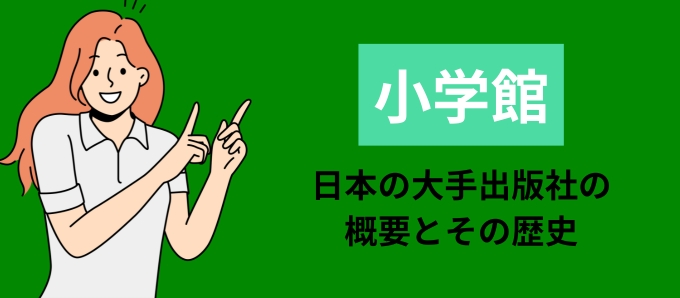 小学館とは？日本の大手出版社の概要とその歴史