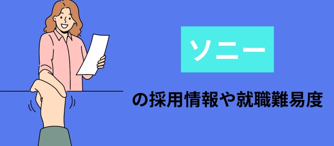 ソニーの採用情報や就職難易度