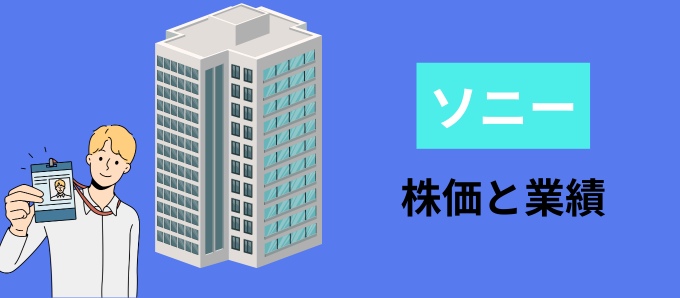 ソニーの株価と業績