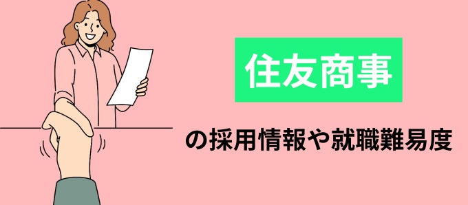 住友商事の採用情報や就職難易度