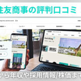 住友商事の評判口コミ！歴史から年収や採用情報/株価まで解説