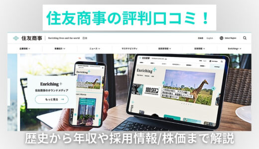 住友商事の評判口コミ！歴史から年収や採用情報/株価まで解説