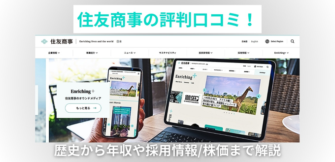 住友商事の評判口コミ！歴史から年収や採用情報/株価まで解説