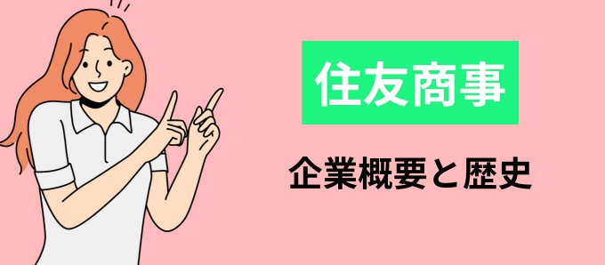 住友商事とは？企業概要と歴史