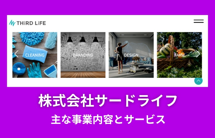 株式会社サードライフの主な事業内容とサービス