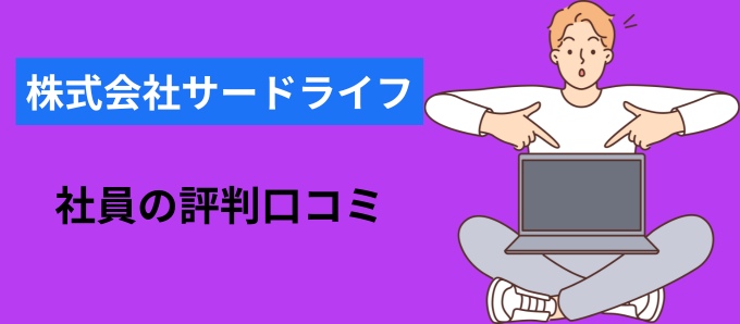 株式会社サードライフの社員の評判口コミ