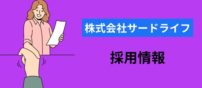 株式会社サードライフの採用情報