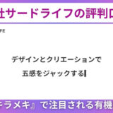 株式会社サードライフの評判口コミ！『やさいのキラメキ』で注目される有機野菜の魅力