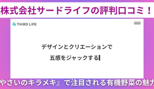 株式会社サードライフの評判口コミ！『やさいのキラメキ』で注目される有機野菜の魅力