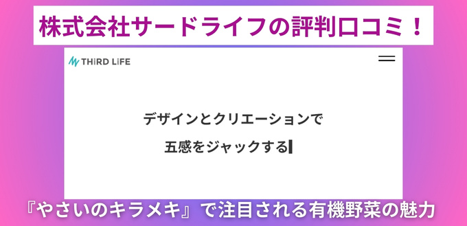 株式会社サードライフの評判口コミ！『やさいのキラメキ』で注目される有機野菜の魅力