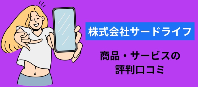 株式会社サードライフの商品・サービスの評判口コミ