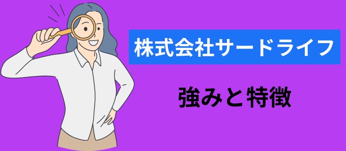 株式会社サードライフの強みと特徴