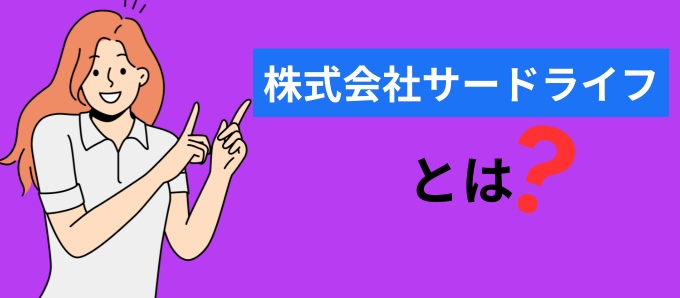 株式会社サードライフとは？