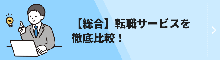 総合転職サービス比較のバナー画像