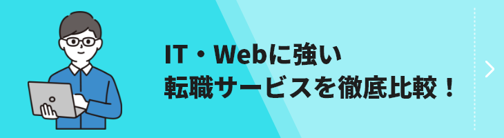 IT・Web業界転職サービス比較のバナー画像