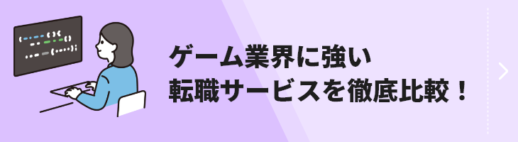 ゲーム業界転職サービス比較のバナー画像