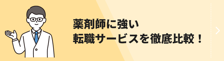 薬剤師転職サービス比較のバナー画像