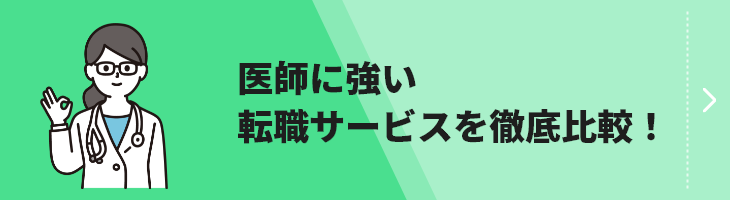 医師転職サービス比較のバナー画像