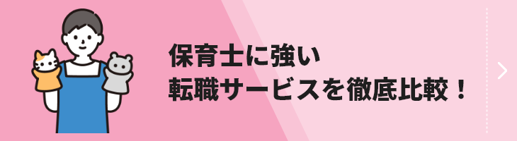 保育士転職サービス比較のバナー画像