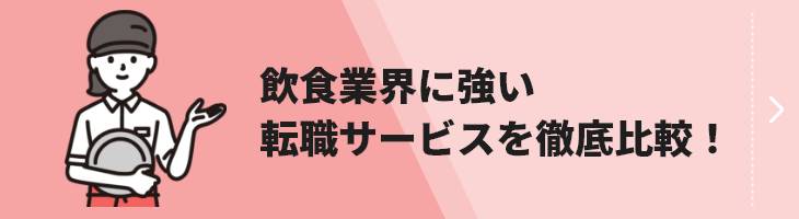 飲食業界転職サービス比較のバナー画像