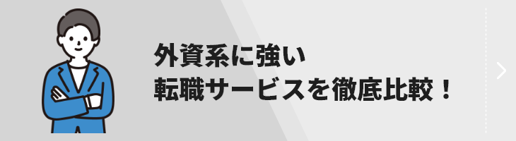 外資系転職サービス比較のバナー画像