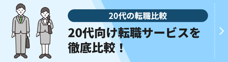 20代の転職比較のバナー画像