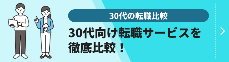 30代の転職比較のバナー画像