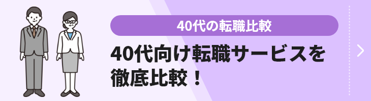 40代の転職比較のバナー画像