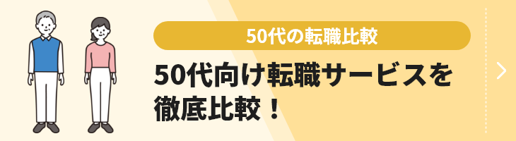 50代の転職比較のバナー画像