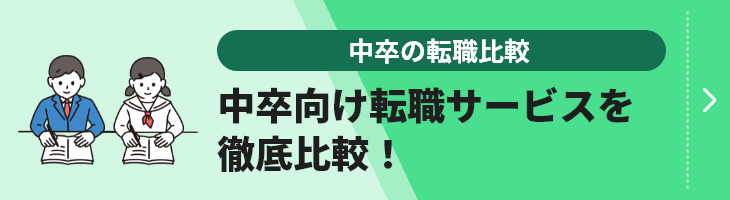 中卒向けの転職比較のバナー画像