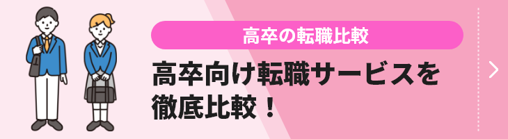 高卒向けの転職比較のバナー画像