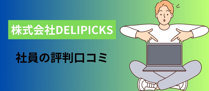 株式会社DELIPICKSの社員の評判口コミ