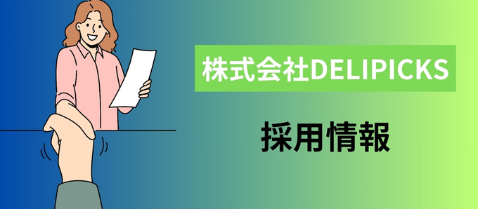 株式会社DELIPICKSの採用情報