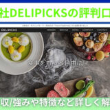 株式会社DELIPICKSの評判口コミ！年収/強みや特徴など詳しく解説