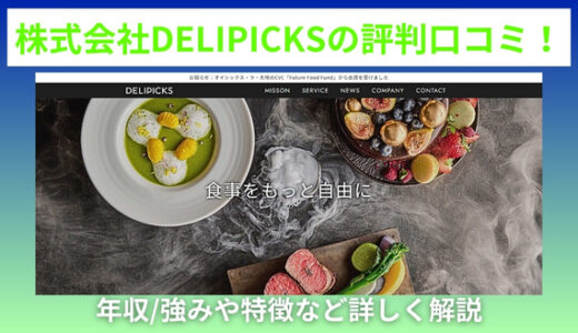 株式会社DELIPICKSの評判口コミ！年収/強みや特徴など詳しく解説