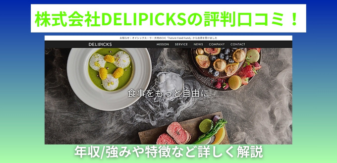 株式会社DELIPICKSの評判口コミ！年収/強みや特徴など詳しく解説