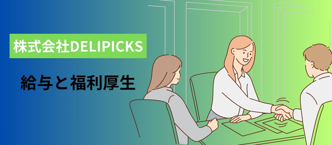 株式会社DELIPICKSの給与と福利厚生