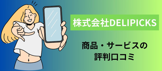 株式会社DELIPICKSの商品・サービスの評判口コミ