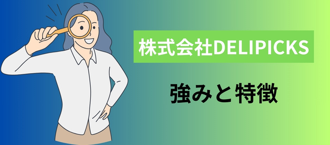 株式会社DELIPICKSの強みと特徴