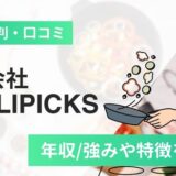 株式会社DELIPICKSの評判口コミ！年収/強みや特徴など詳しく解説