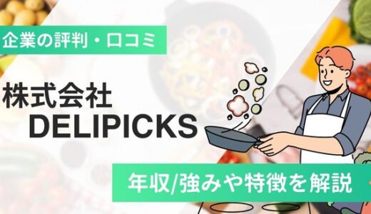 株式会社DELIPICKSの評判口コミ！年収/強みや特徴など詳しく解説