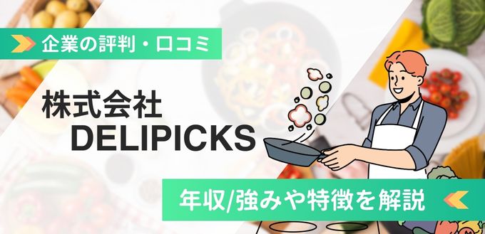 株式会社DELIPICKSの評判口コミ！年収/強みや特徴など詳しく解説