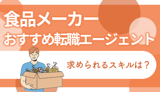 食品メーカーに強いおすすめ転職エージェント10選！求められるスキルや働くメリットは？