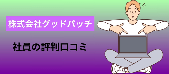 株式会社グッドパッチの社員の評判口コミ