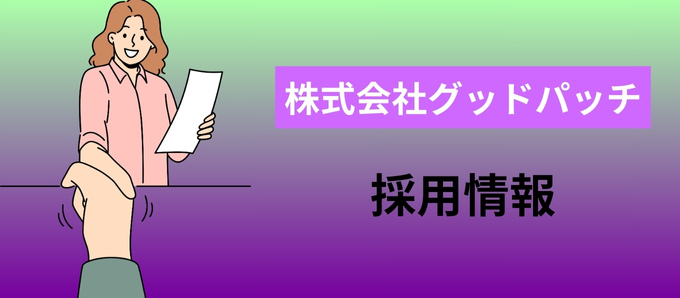 株式会社グッドパッチの採用情報